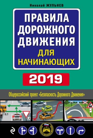 правила дорожного движения для начинающих с изм. на 2019 год (жульнев н.я.)