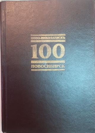 б/у новосибирск-100 1993г (альбом) ()