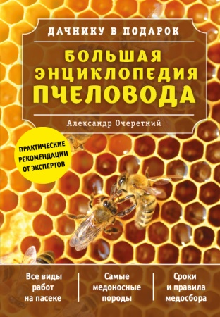 большая энциклопедия пчеловода (очеретний а.д.)