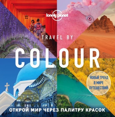 travel by colour. визуальный гид по миру (<не указано>)