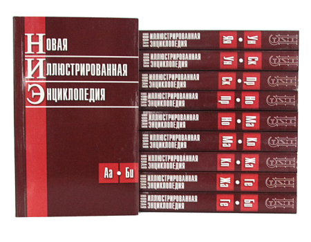 новая иллюстрированная энциклопедия 10 томов (2007)