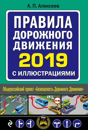 правила дорожного движения 2019 с иллюстрациями (с посл. изм. и доп.) (алексеев а.п.)