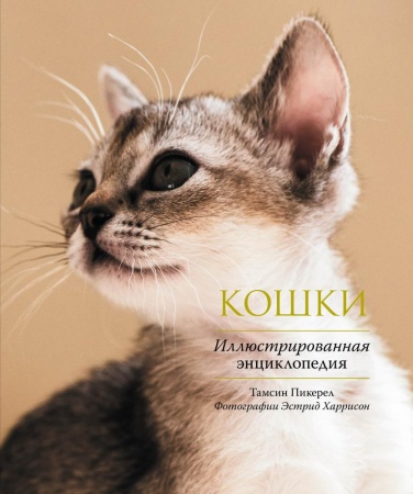 кошки. иллюстрированная энциклопедия (пикерел)