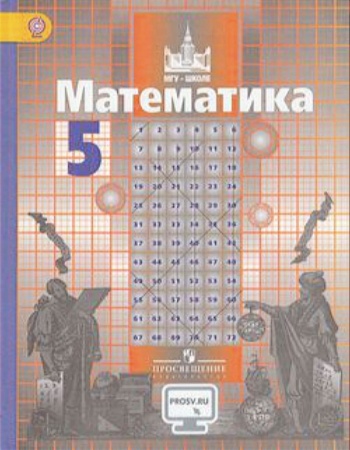 у. 5кл. математика (никольский) фгос (мгу-школе) (просв, 2019)