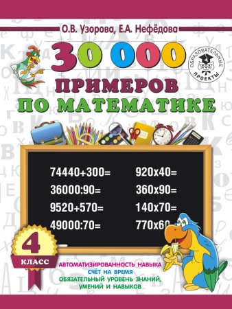 30 000 примеров по математике 4 класс (узорова о.в.)
