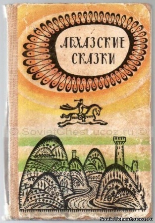 б/у абхазские сказки 1976г ()
