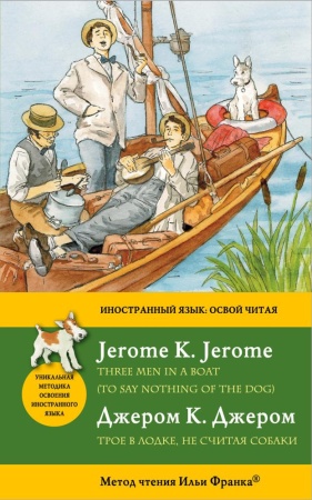 трое в лодке, не считая собаки = three men in a boat (to say nothing of the dog): метод чтения ильи 