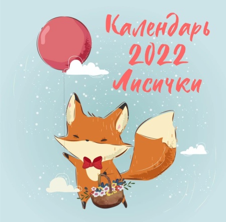 __календарь 2022г настен.пер.(эксмо)(300*300) лисички ()