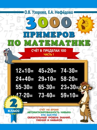 3000 новых примеров по математике. счёт в пределах 100, 2 класс, часть 1 (узорова о.в.)