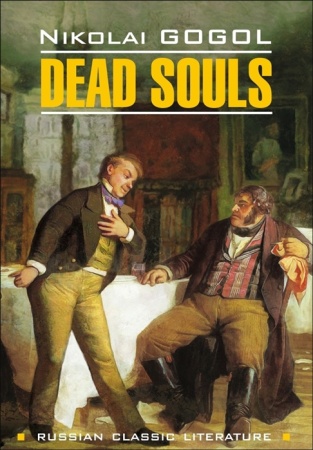 russianclassicliterature gogol n. dead souls (гоголь н.в. мертвые души) кн.д/чт.на англ.яз.,неадапти
