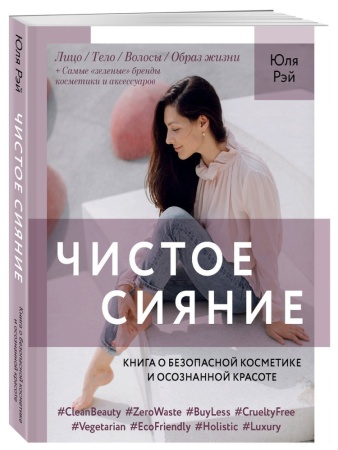 чистое сияние. книга о безопасной косметике и осознанной красоте (рэй юля) (кп, 2020)