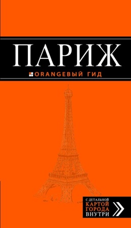 париж: путеводитель + карта. 6-е изд., испр. и доп.