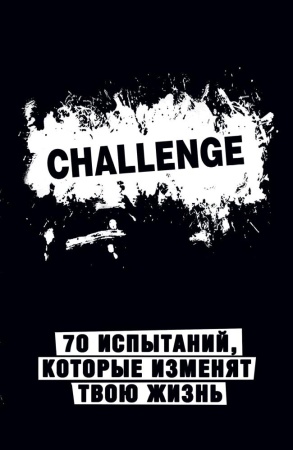 challenge. 70 испытаний, которые изменят твою жизнь (черный) (<не указано>)