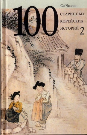 100 старинных корейских историй: т. 2. со чжоно (со чжоно)