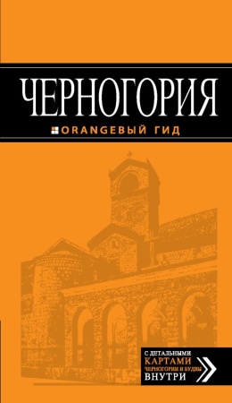 черногория: путеводитель. 2-е изд., испр. и доп. (ячимович е.)