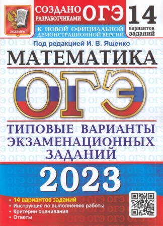 огэ 2023 математика. типовые варианты экзаменационных заданий (14 вариантов) (под ред. ященко и.в.) 