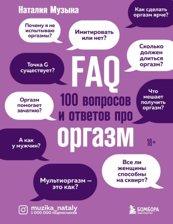 faq. 100 вопросов и ответов про оргазм (музыка наталия)
