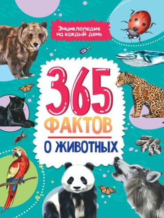 365 фактов о животных (проф-пресс)