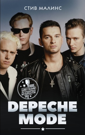 depeche mode (малинс с.)