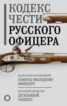 кодекс чести русского офицера (кульчицкий в.м., дурасов в.а.)