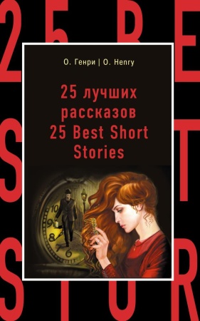 25 лучших рассказов = 25 best short stories (генри о.)