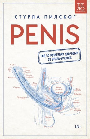 penis. гид по мужскому здоровью от врача-уролога (стурла пилског)