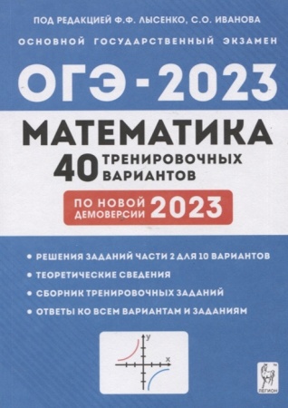 огэ 2023 математика 9кл. 40 тренировочных вариантов (по новой демоверсии) (под ред. лысенко ф.ф., ив