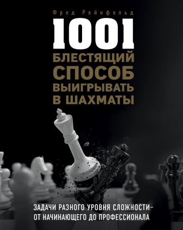1001 блестящий способ выигрывать в шахматы (рейнфельд ф.)