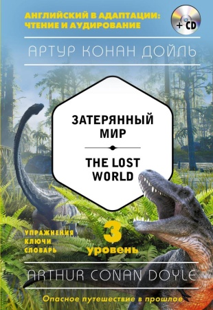 затерянный мир = the lost world (+cd). 3-й уровень (дойл а.)