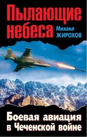 пылающие небеса. боевая авиация в чеченской войне (жирохов м.а.)