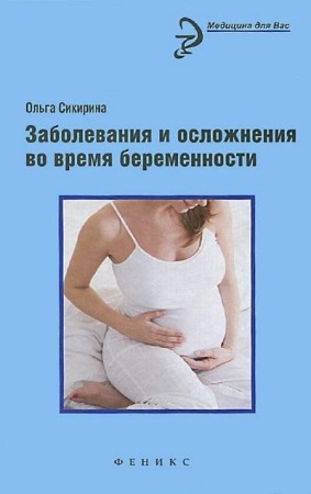 заболевания и осложнения во время беременности (сикирина о.)
