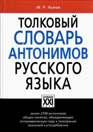 толковый словарь антонимов русского языка (львов м.р.)