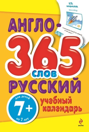 7+ англо-русский учебный календарь. 365 слов (гончарук н.в., почкина м.в.)