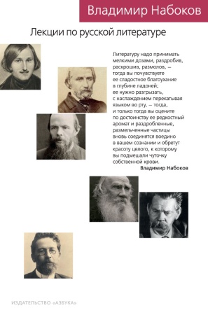 лекции по русской литературе (набоков в.)