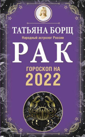 гороскоп на 2022 год рак (борщ т.)