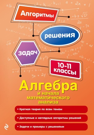 алгебра и начала математического анализа. 10-11 классы (литвиненко н.м.)