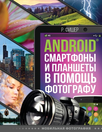 android смартфоны и планшеты в помощь фотографу (фишер р.)