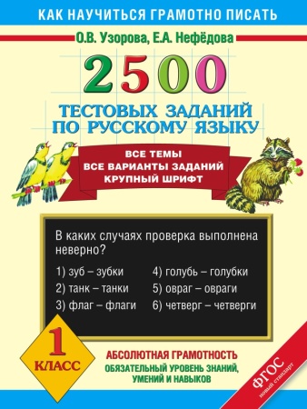 2500 тестовых заданий по русскому языку. 1 класс (узорова о.в.)
