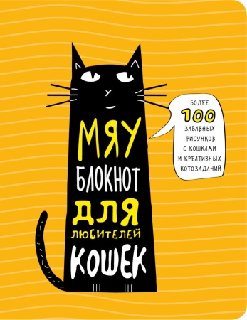 мяу-блокнот для любителей кошек (<не указано>)
