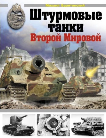 штурмовые танки второй мировой (барятинский м.б.)