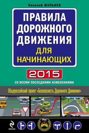 правила дорожного движения для начинающих 2015 (со всеми последними изменениями) (жульнев н.я.)
