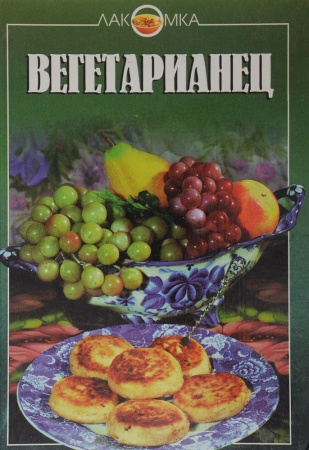 вегитарианец (розенцверг л.) (серия лакомка) (крон-пресс, 1996г.)