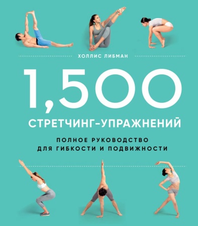 1, 500 стретчинг-упражнений: энциклопедия гибкости и движения (<не указано>)