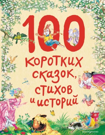 100 коротких сказок, стихов и историй (ил.) (эксмо)