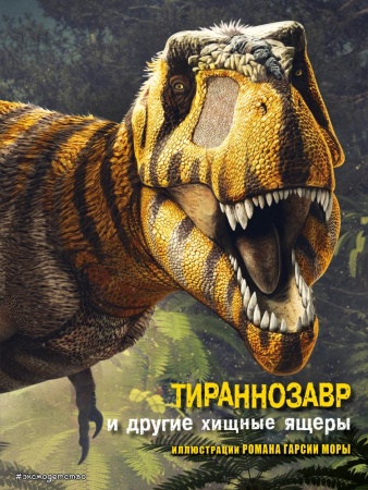 тираннозавр и другие хищные ящеры (джузеппе брилланте, анна чесса)