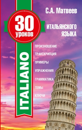 30 уроков итальянского языка (матвеев с.а.)