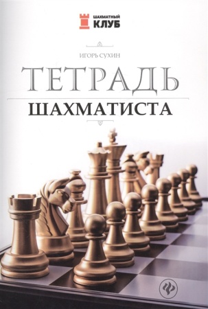 шахматныйклуб(феникс)(о) тетрадь шахматиста (сухин и.г.)