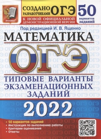 огэ 2022 математика. типовые варианты экзаменационных заданий (50 вариантов) (под ред. ященко и.в.) 