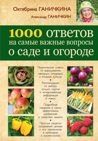 1000 ответов на самые важные вопросы о саде и огороде (ганичкина, ганичкин)