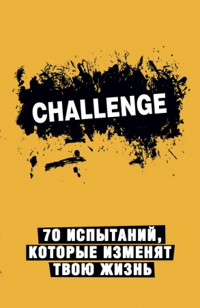 challenge. 70 испытаний, которые изменят твою жизнь (желтый) (<не указано>)